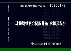 15S501-3：球墨铸铁复合树脂井盖、水箅及踏步