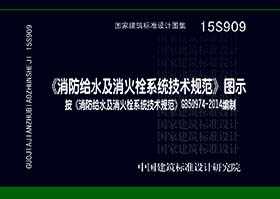 15S909：《消防给水及消火栓系统技术规范》图示