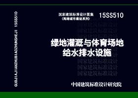 15SS510：绿地灌溉与体育场地给水排水设施