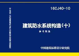 16CJ40-10：建筑防水系统构造（十）