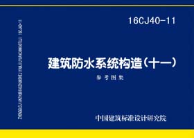 16CJ40-11：建筑防水系统构造（十一）