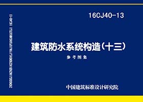 16CJ40-13：建筑防水系统构造（十三）