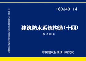 16CJ40-14：建筑防水系统构造(十四)