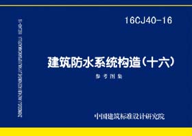 16CJ40-16：建筑防水系统构造（十六）