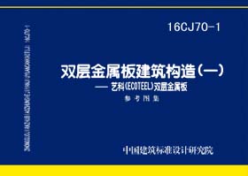 16CJ70-1：双层金属板建筑构造（一）-艺科（ECOTEEL）双层金属板