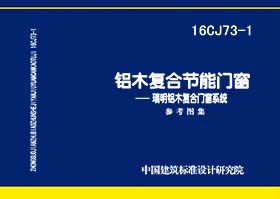 16CJ73-1：铝木复合节能门窗--瑞明铝木复合门窗系统