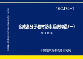 16CJ75-1：合成高分子卷材防水系统构造（一）