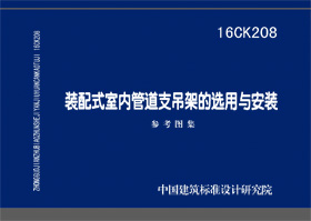 16CK208：装配式室内管道支吊架的选用与安装