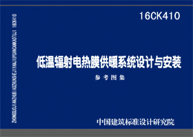 16CK410：低温辐射电热膜供暖系统设计与安装