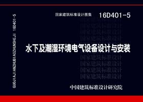 16D401-5：水下及潮湿环境电气设备设计与安装