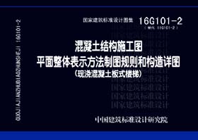 16G101-2:混凝土结构施工图平面整体表示