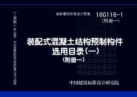 16G116-1附册一：《装配式混凝土预制构件选用目录（一）》（附册一）