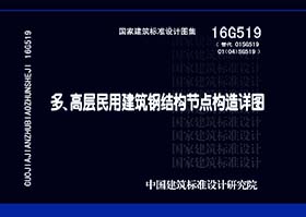 16G519：多、高层民用建筑钢结构节点构造详图