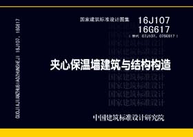 16G617、16J107：夹心保温墙建筑与结构构造