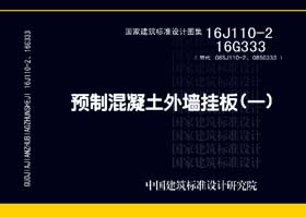 16J110-2、16G333：预制混凝土外墙挂板