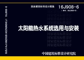 16J908-6：太阳能热水系统选用与安装