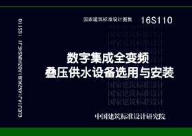 16S110：数字集成全变频叠压供水设备选用与安装