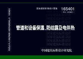 16S401：管道和设备保温、防结露及电伴热