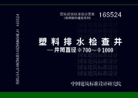 16S524：塑料排水检查井-井筒直径Φ700～Φ1000