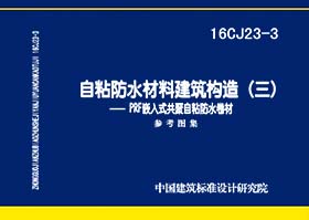 16CJ23-3：自粘防水材料建筑构造（三）（参考图集）