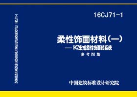 16CJ71-1：柔性饰面材料（一）-HCZ宏成柔性饰面砖系统