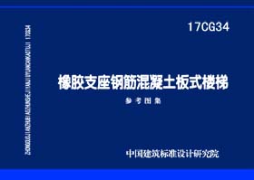 17CG34：橡胶支座钢筋混凝土板式楼梯