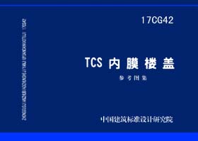 17CG42：TCS内膜楼盖