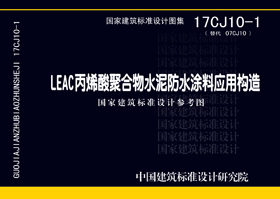 17CJ10-1：LEAC丙烯酸聚合物水泥防水涂料应用构造