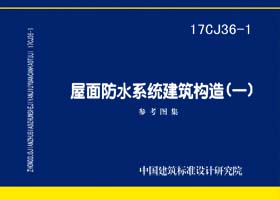 17CJ36-1：屋面防水系统建筑构造（一）