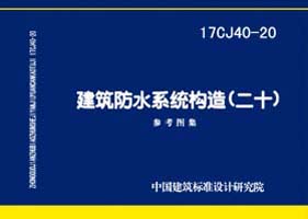 17CJ40-20：建筑防水系统构造（二十）