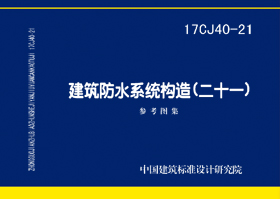 17CJ40-21：建筑防水系统构造（二十一）