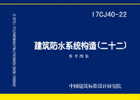 17CJ40-22：建筑防水系统构造（二十二）