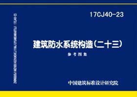 17CJ40-23：建筑防水系统构造（二十三）