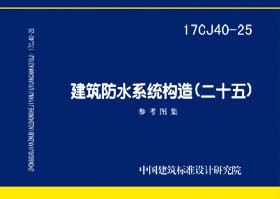 17CJ40-25：建筑防水系统构造（二十五）