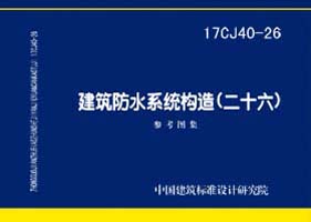 17CJ40-26：建筑防水系统构造（二十六）