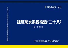 17CJ40-28：建筑防水系统构造（二十八）