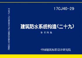 17CJ40-29：建筑防水系统构造（二十九）