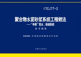 17CJ77-2：聚合物水泥砂浆系统工程做法—“申泰”防水、粘结系统