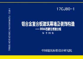 17CJ80-1：铝合金复合板建筑幕墙及装饰构造—BHOWA西蒙瓦楞复合板