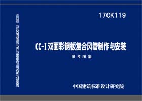 17CK119：CC-Ⅰ双面彩钢板复合风管制作与安装