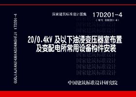 17D201-4：20/0.4kV及以下油浸变压器室布置及变配电所常用设备构件安装