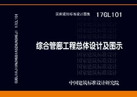 17GL101：综合管廊工程总体设计及图示