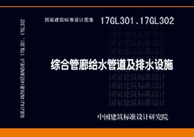 17GL301、17GL302：综合管廊给水管道及排水设施 