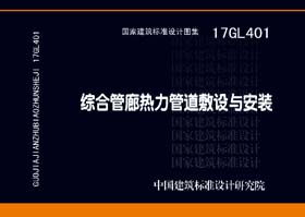 17GL401：综合管廊热力管道敷设与安装