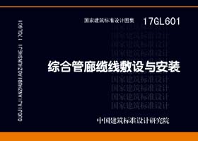 17GL601：综合管廊缆线敷设与安装