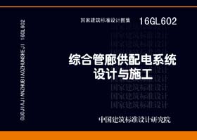 17GL602：综合管廊供配电及照明系统设计与施工