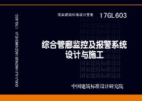 17GL603：综合管廊监控及报警系统设计与施工