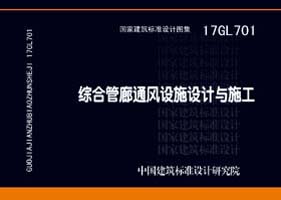 17GL701：综合管廊通风设施设计与施工