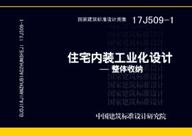 17J509-1：住宅内装工业化设计—整体收纳