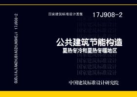 17J908-2：公共建筑节能构造-夏热冬冷和夏热冬暖地区